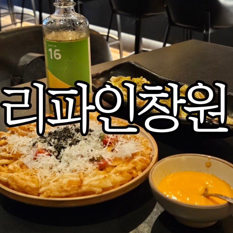  창원상남동 분위기 좋은 술집 '리파인 창원상남점' 또방문후기