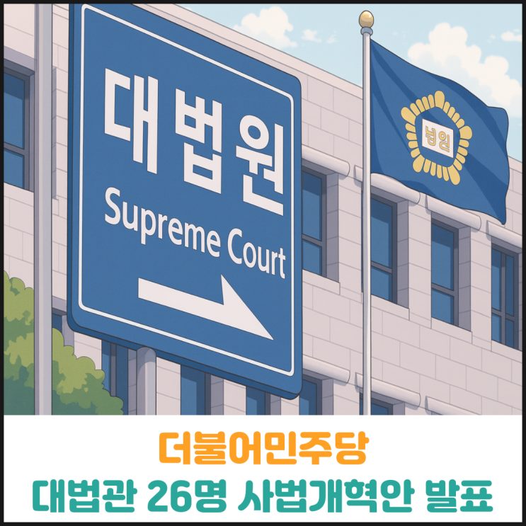  더불어민주당 대법관 26명으로 증원하는 사법개혁안 발표