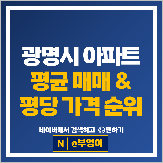 광명 아파트 매매 시세 광명역 푸르지오 철산 래미안자이