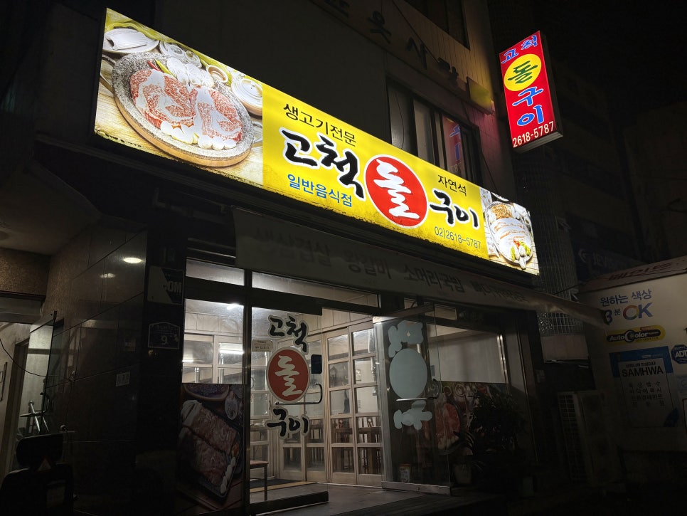 고척돌구이 사진 1