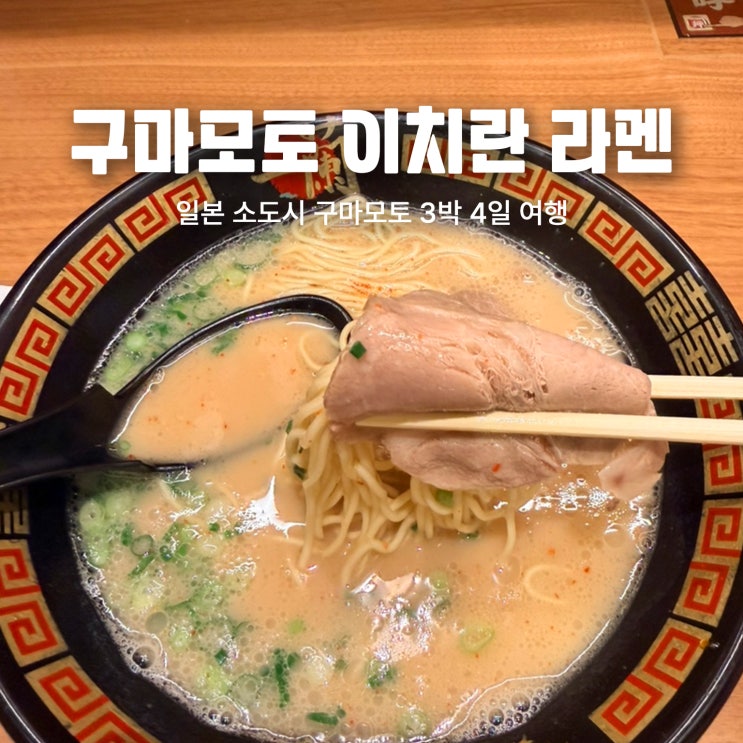 구마모토 이치란 라멘 후기 주문 방법 맵기 추천