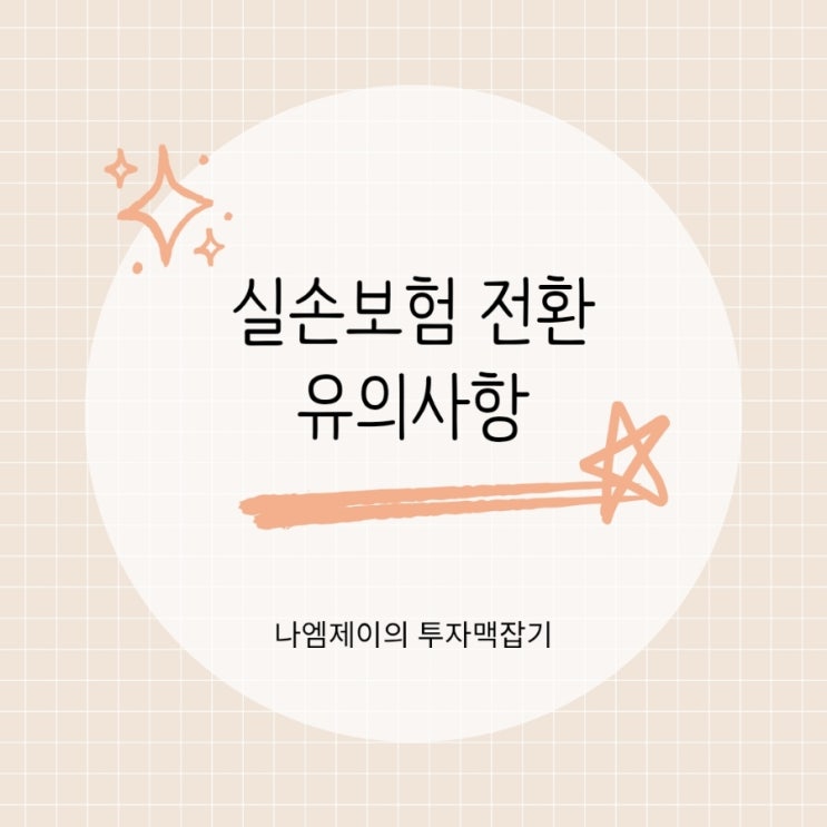  1세대에서 4세대 실손의료보험 전환해도 될까?