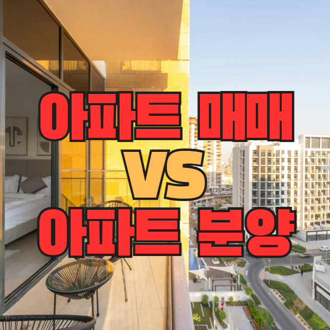 내 집 마련 아파트 매매 VS 아파트 분양의 차이는?
