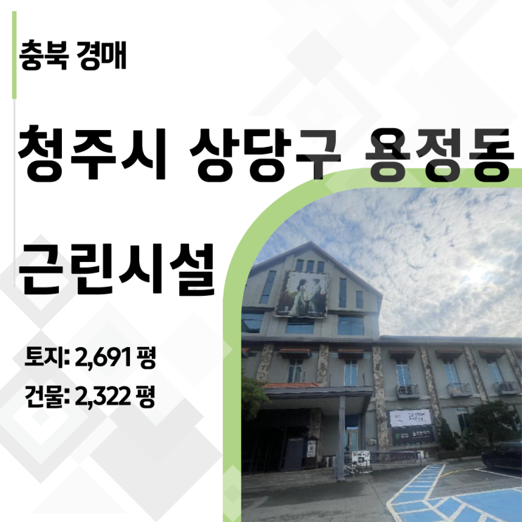  [청주 근린시설 경매] 202억→69억! 4번 유찰된 웨딩홀, 폭탄인가 기회인가 (2024타경60905)