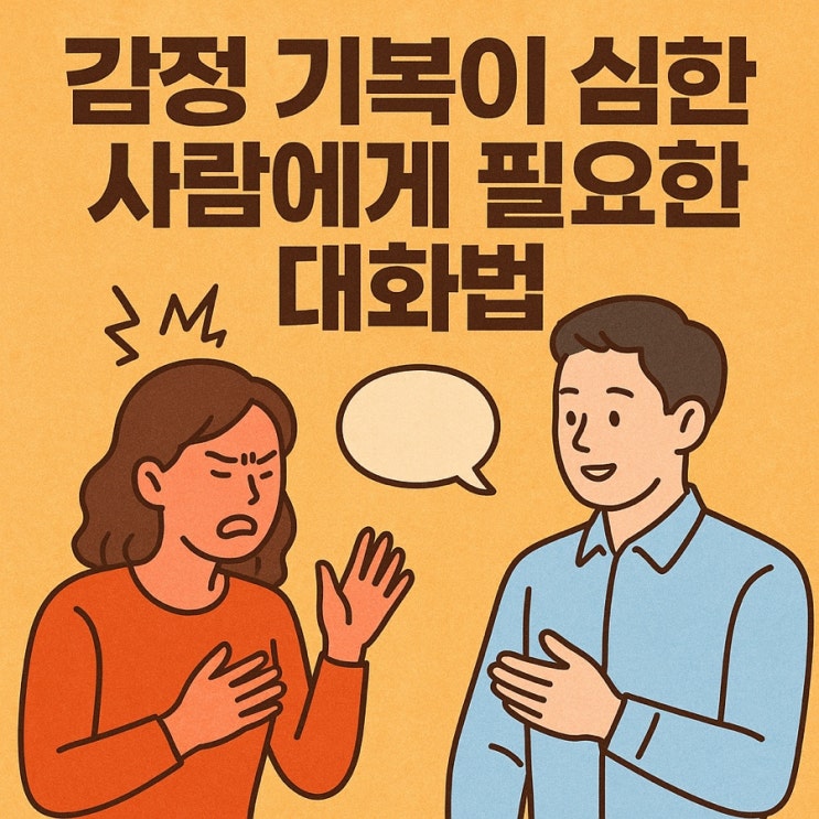   감정 기복이 심한 사람에게 필요한 대화법