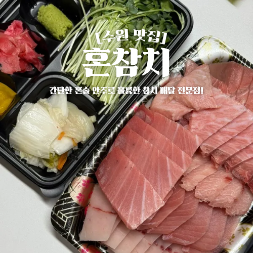  수원 배달 맛집 혼참치 혼술 안주 추천
