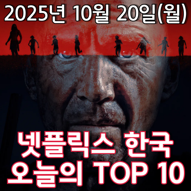  [넷플릭스 한국] 오늘의 TOP 10 - 2025년 10월 20일(월)