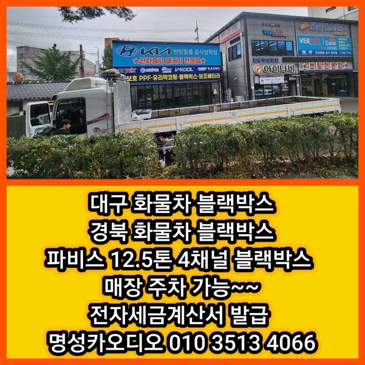  대구 경북 화물차 파비스 4채널 블랙박스&스피커 교체 넗은 주차장 완비 [화물차 저가 블랙박스 고장 원인 및 문제점]