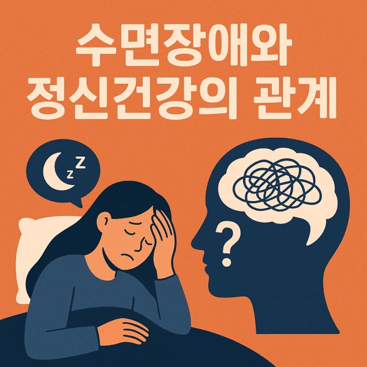  수면장애와 정신건강의 관계 | 잠 못 이루는 밤, 마음이 보내는 신호 (2025 최신판)