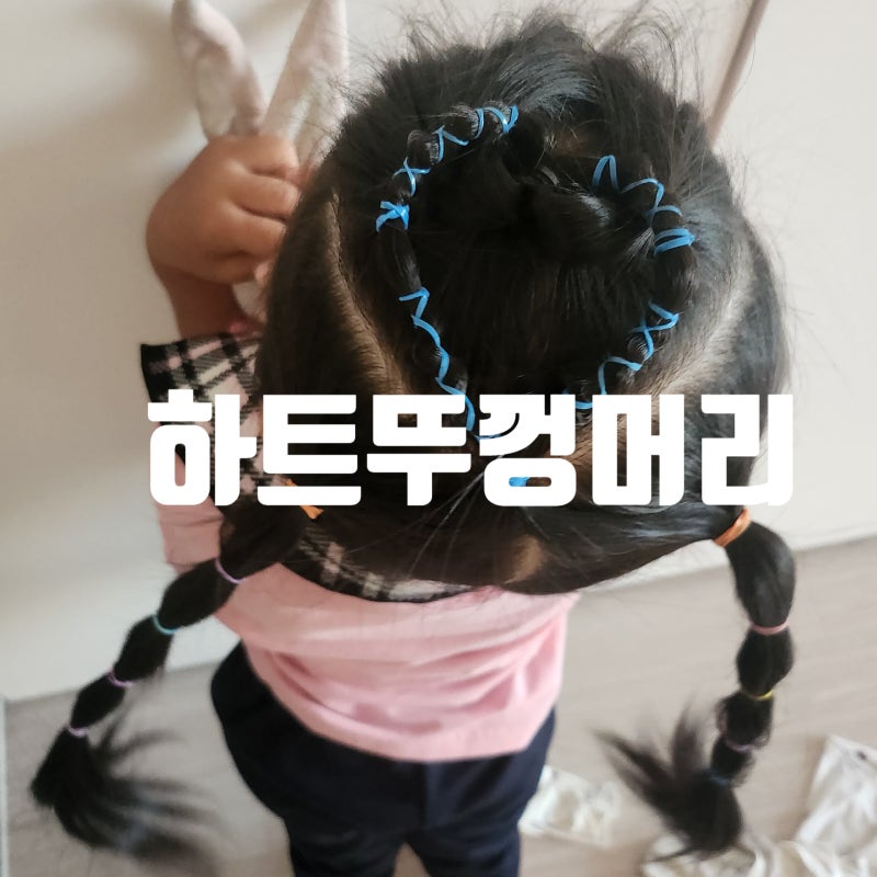 하트뚜껑머리 묶는법 러블리함 폭발하는 여아 헤어스타일