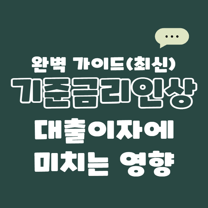  2025년 10월 기준 금리 인상, 내 대출이자 얼마나 오를까? 완벽정리