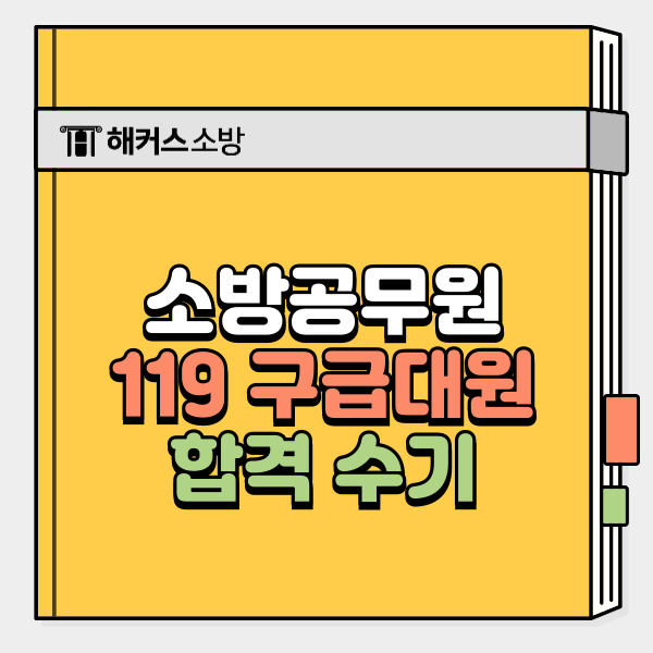  119 구급대원 되는법! 소방관 공채 차이, 실제 준비 과정