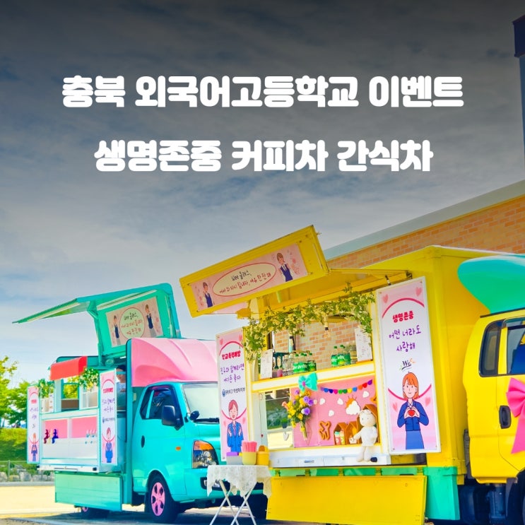  청주커피차 학교폭력예방 :  충북외국어고 이벤트