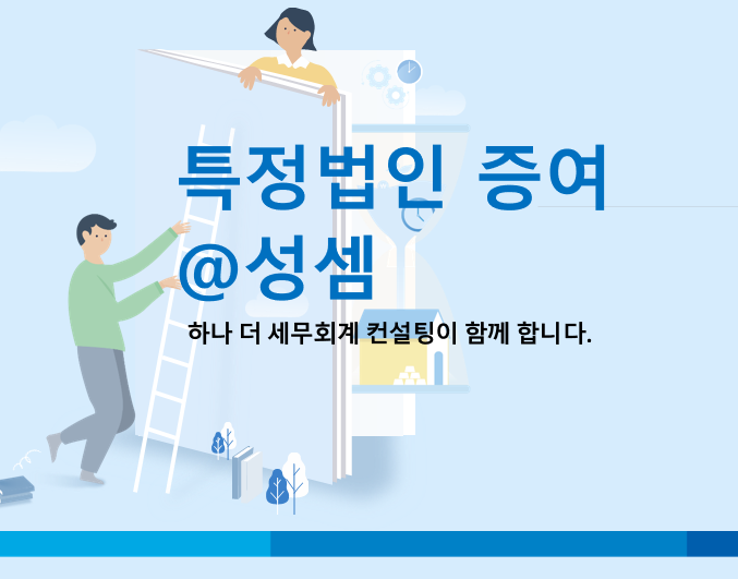  알면 돈 버는 부동산을 부모가 자녀에게 직접 증여한 경우와 특정법인에 증여한 경우 100가지 사례 분석