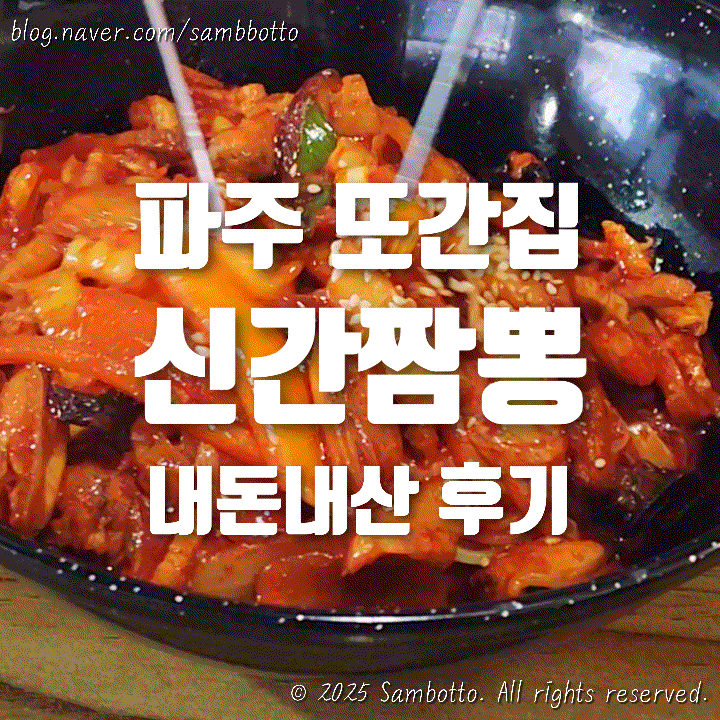  [내돈내산] 풍자 또간집 파주편 1등, 파주 금촌 간짬뽕 맛집 '신간짬뽕' 다녀옴