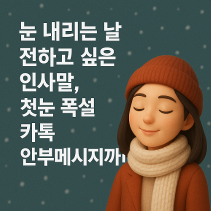  눈 내리는 날 전하고 싶은 인사말, 첫눈 폭설 카톡 안부 메시지까지