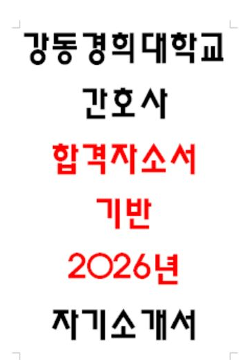  2026년 강동경희대학교병원 자소서 3편 모음