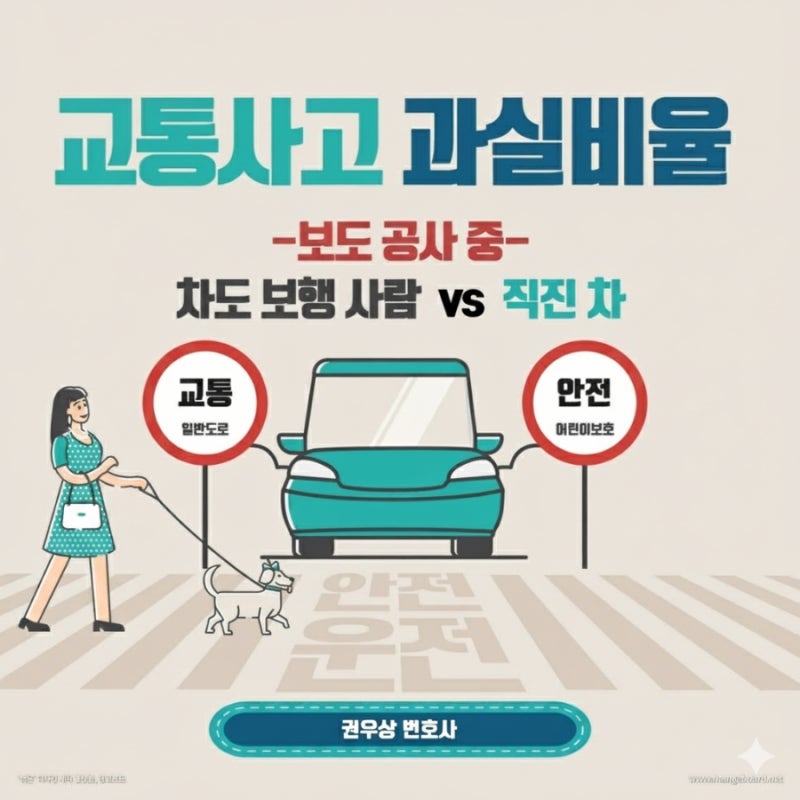 [차 대 사람] 보도 공사로 인해 차도를 이용하던 보행자를 차량이 충격했을 때, 과실비율은? 관련 이미지 1