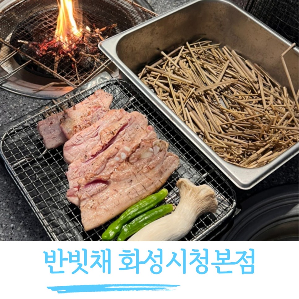 반빗채 화성시청점 사진 1