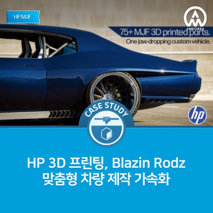  [HP MJF 활용사례] 3D 프린터 HP MJF 기술로 재탄생한 ‘Doughboy’