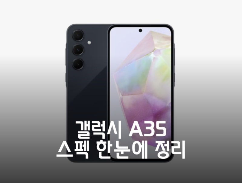 갤럭시 A35 자급제, 스펙부터 카메라 성능 사양까지 한눈에 정리