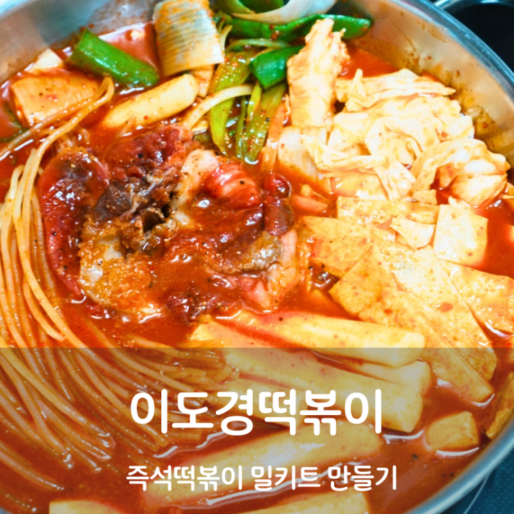  수원남문시장 맛집 이도경떡볶이 즉석떡볶이 밀키트 만들기
