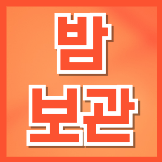  밤 보관법, 껍질째 밤과 깐밤 이렇게 다릅니다! 장기 보관까지 완벽 정리