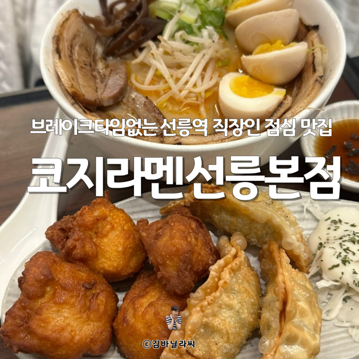  선릉역 맛집 코지라멘 직장인 점심 해장라멘
