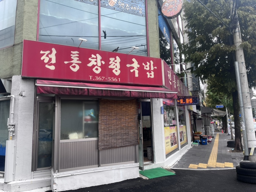 전통창평국밥 사진 3