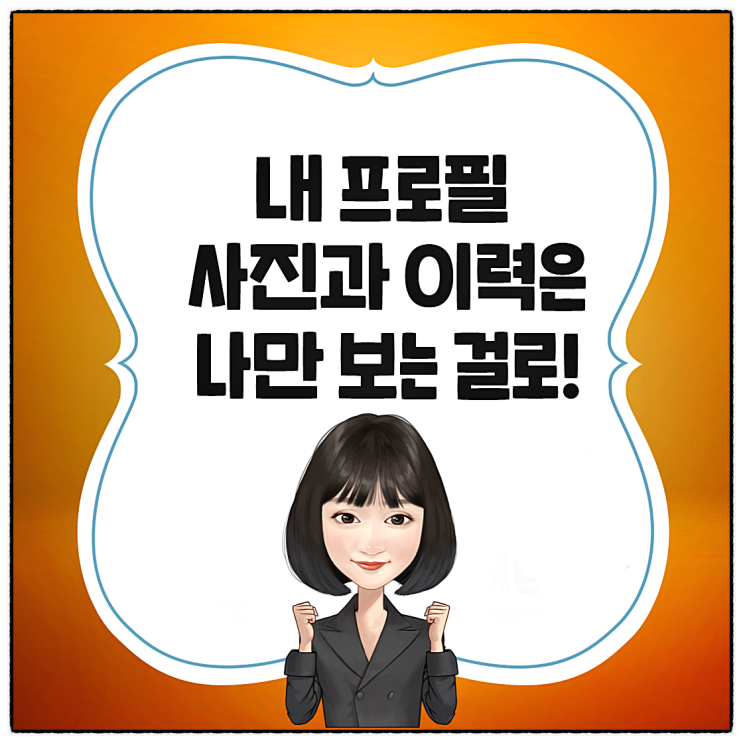  이제는 카톡 프로필 사진 비공개하고 나만 보기