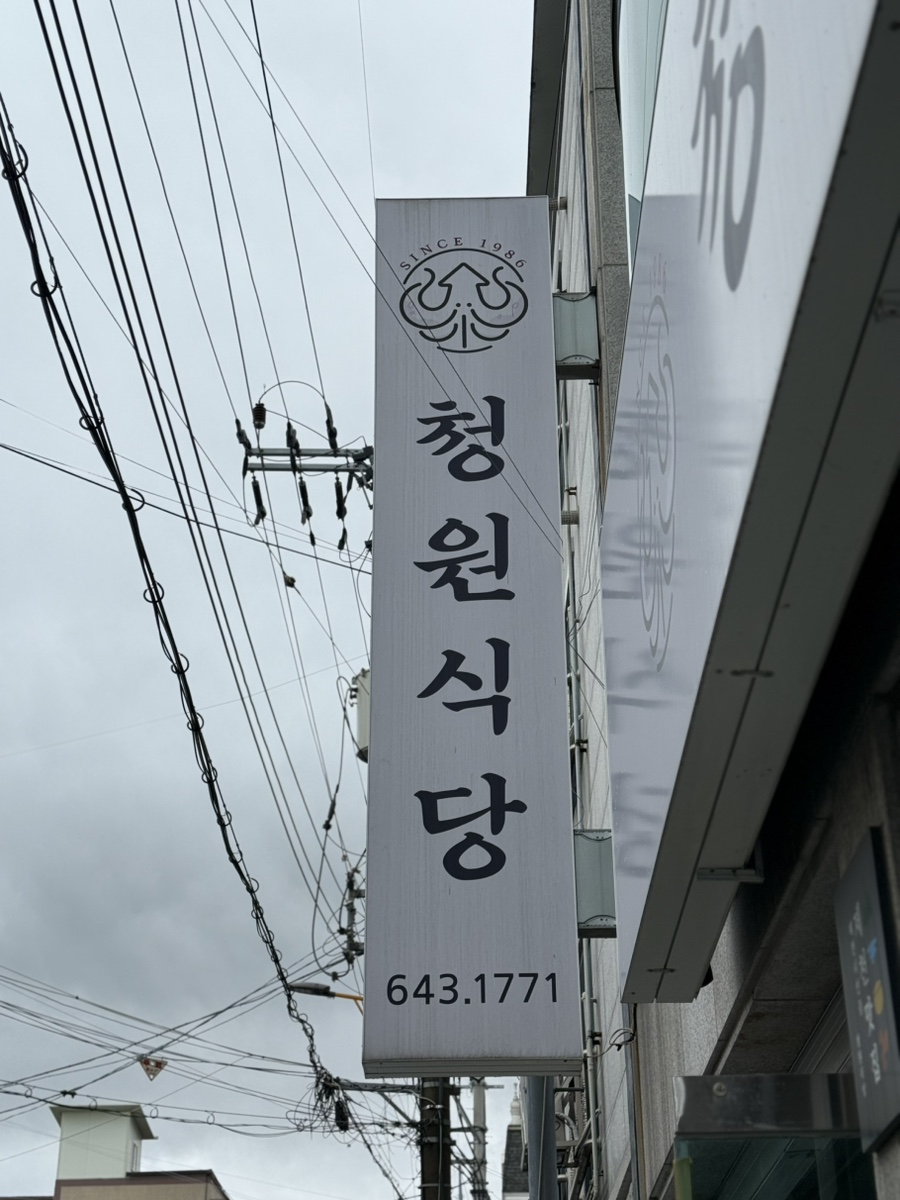 청원식당 사진 1