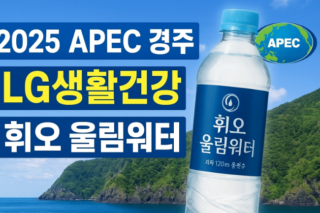 2025 APEC 경주 공식 생수, LG생활건강 ‘휘오 울림워터’! 울릉샘물이 만든 K-프리미엄 생수의 ....