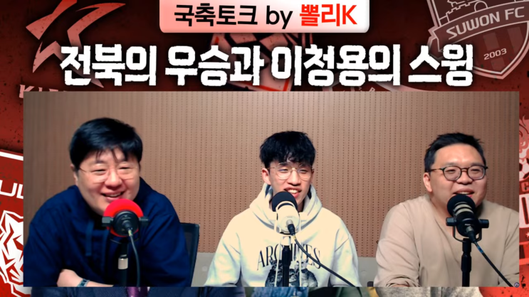 뽈리K [K리그썰토크] 전북의 우승과 이청용의 스윙 에서 나온... 