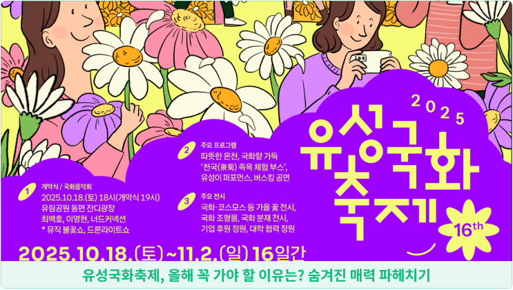  유성국화축제, 올해 꼭 가야 할 이유는? 숨겨진 매력 파헤치기