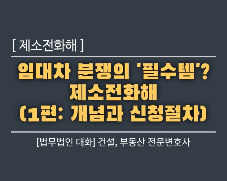  임대차 분쟁의 '필수템'? 제소전화해 (1편: 개념과 신청절차)