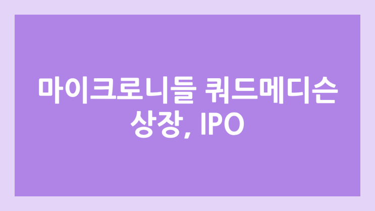 메디컬 바이오 관련주 쿼드메디슨 코스닥 상장 증권신고서 제출 | 장외가, 공모주 청약, IPO 추진, 주관사 NH투자증권