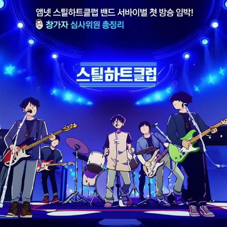 엠넷 <b>스틸하트클럽 밴드</b> 서바이벌 첫 방송 임박! 참가자... 