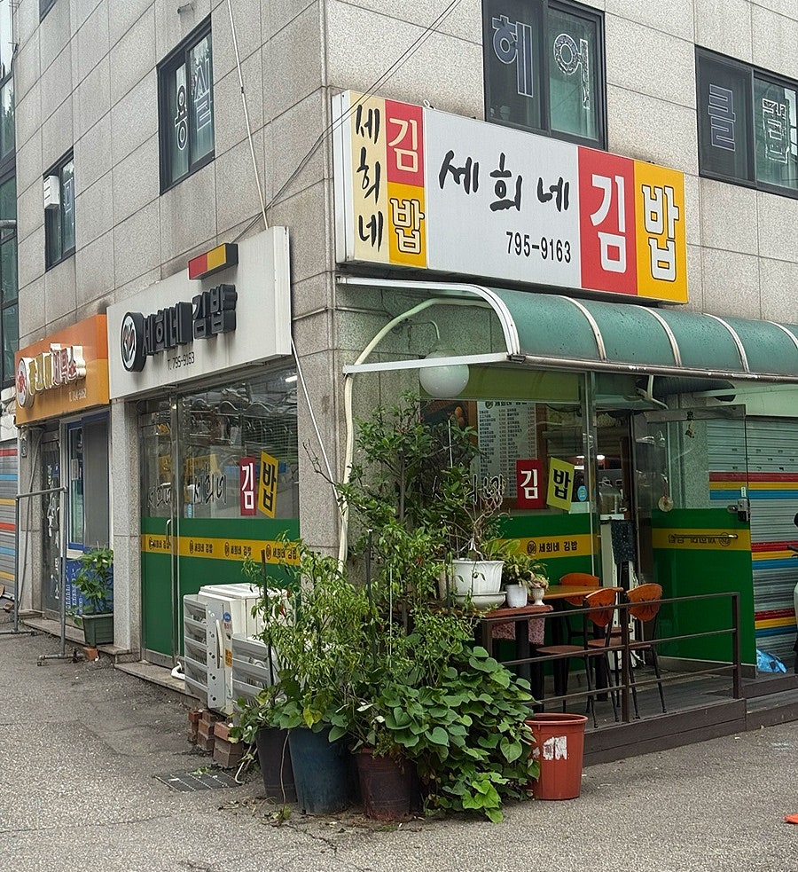 세희네김밥 사진 3