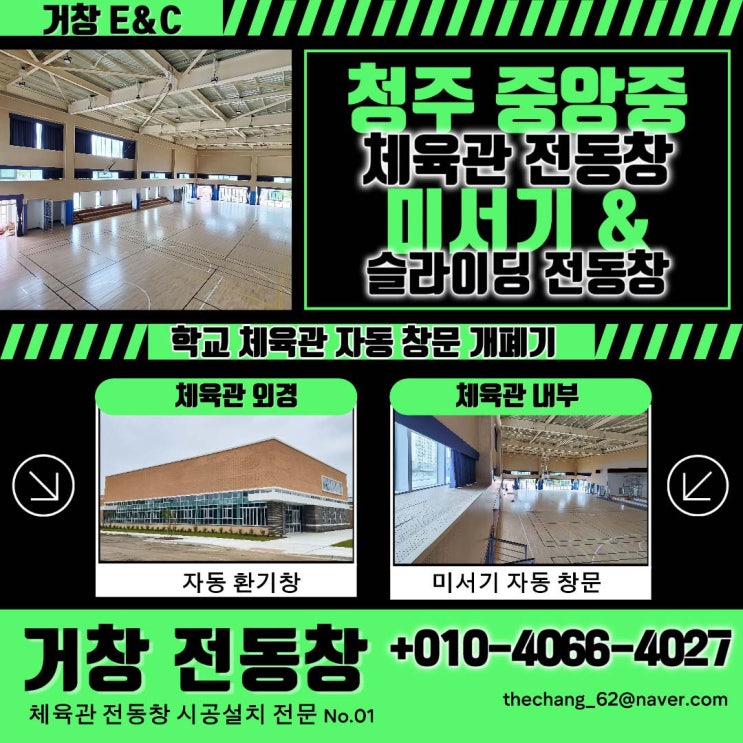  청주 중앙중 체육관! 슬라이딩 전동창 개폐기 시공 (feat. 콘트롤박스 매립)