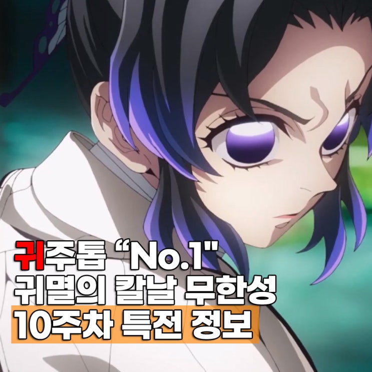  극장판 귀멸의 칼날 무한성 10주차 특전 정보