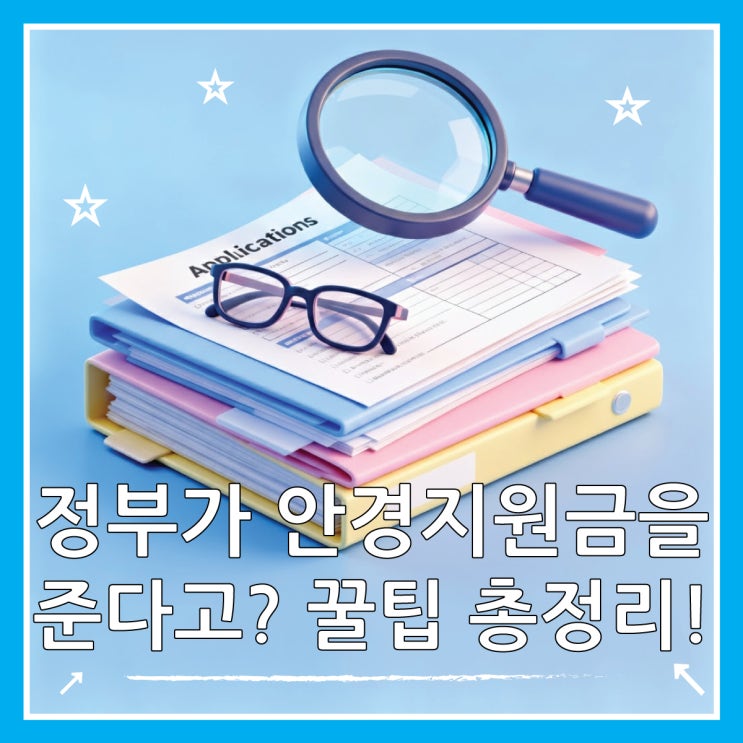  안경 정부지원금 신청 꿀팁 놓치지 마세요!