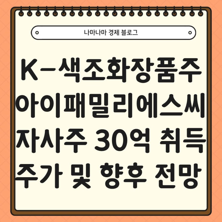  아이패밀리에스씨 자사주 취득, 다시 반등 가능할까?