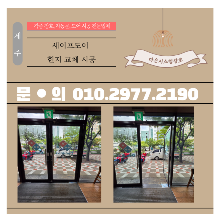  제주 서귀포 세이프도어 힌지교체 시공 후기 | 삐걱거림 없이 조용하게!