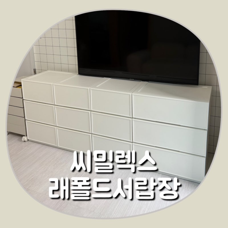 [씨밀렉스] 깔끔한 장난감 수납을 원한다면 래폴드서랍장을 만나보세요. 내돈내산 후기!