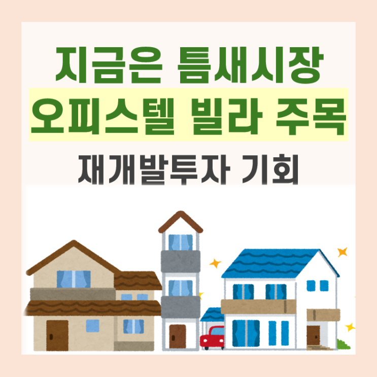 1015부동산<b>규제</b> Why 지금 재개발 빌라 투자인가?