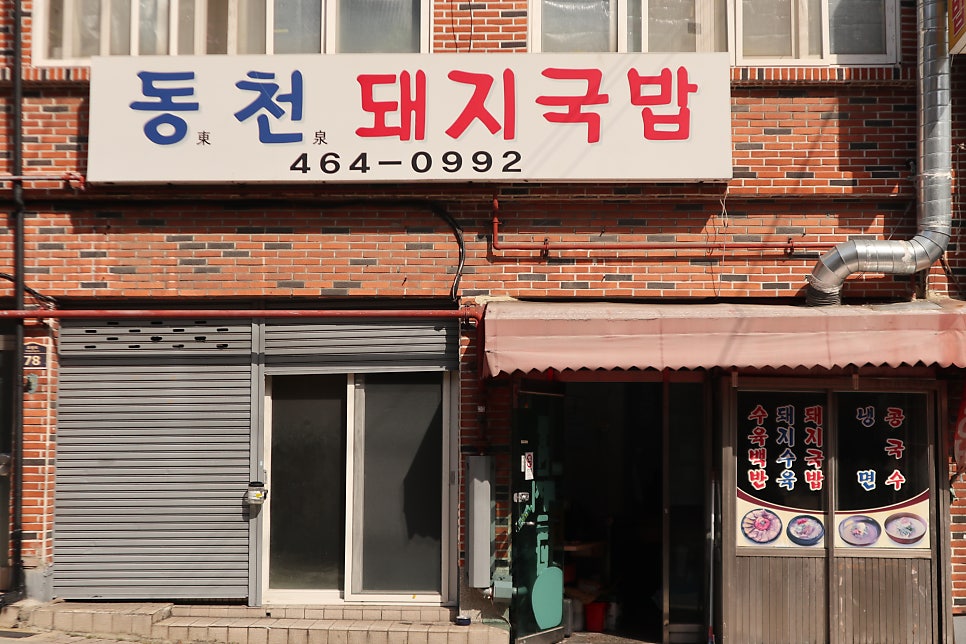 동천돼지국밥 사진 3