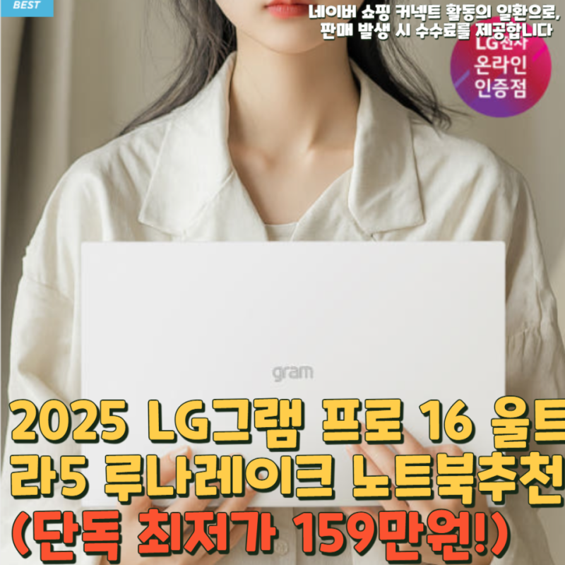 2025 LG그램 프로 16 울트라5 루나레이크 노트북추천(단독 최저가 159만원!)