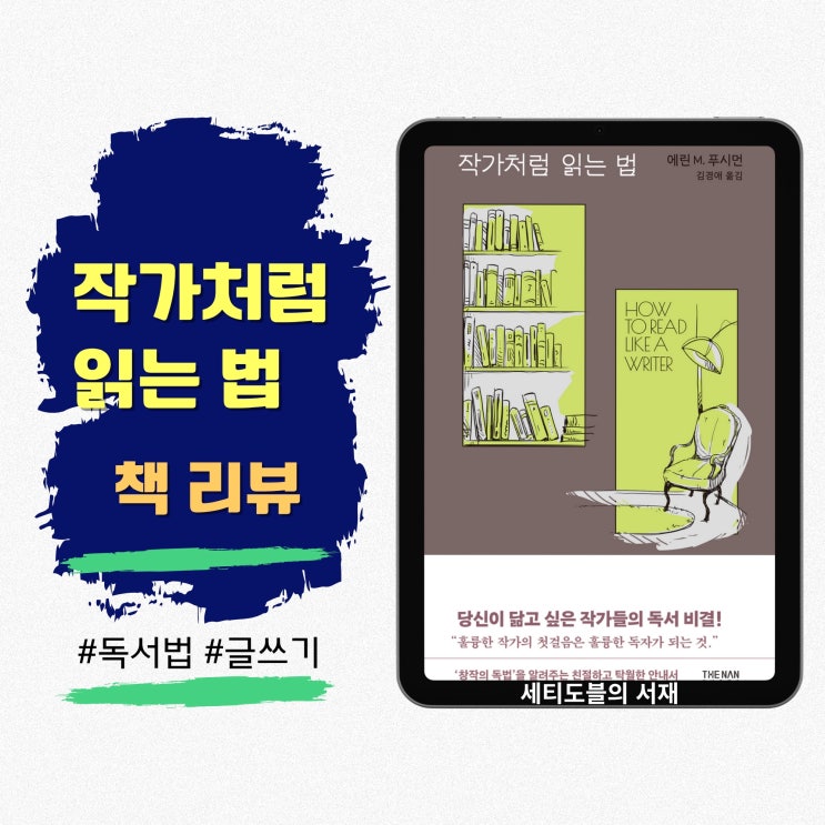  작가처럼 읽는 법 | 깊이 있는 독서를 위한 구조와 장면 분석의 기술