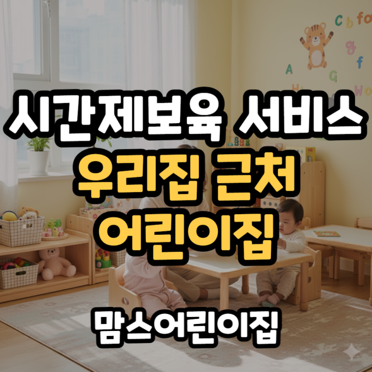  시간제보육 서비스 사업안내 인천 우리집 근처 어린이집