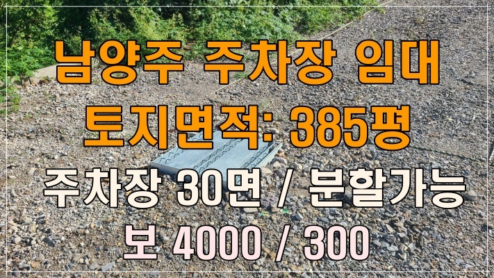  남양주 주차장 임대 - 화도읍 창현리 위치, 주차 30면 허가 완료!
